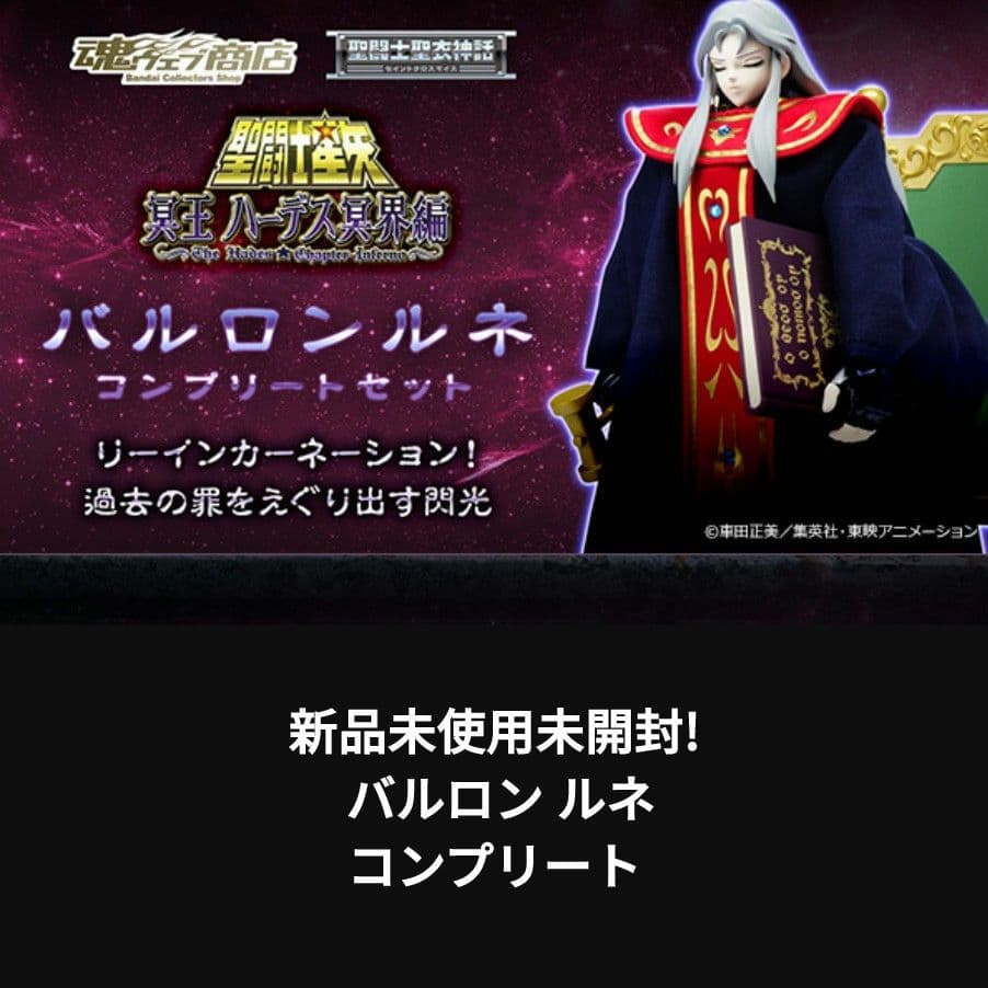 聖闘士星矢 聖闘士聖衣神話 聖闘士聖衣神話EX バルロン ルネ コンプリート