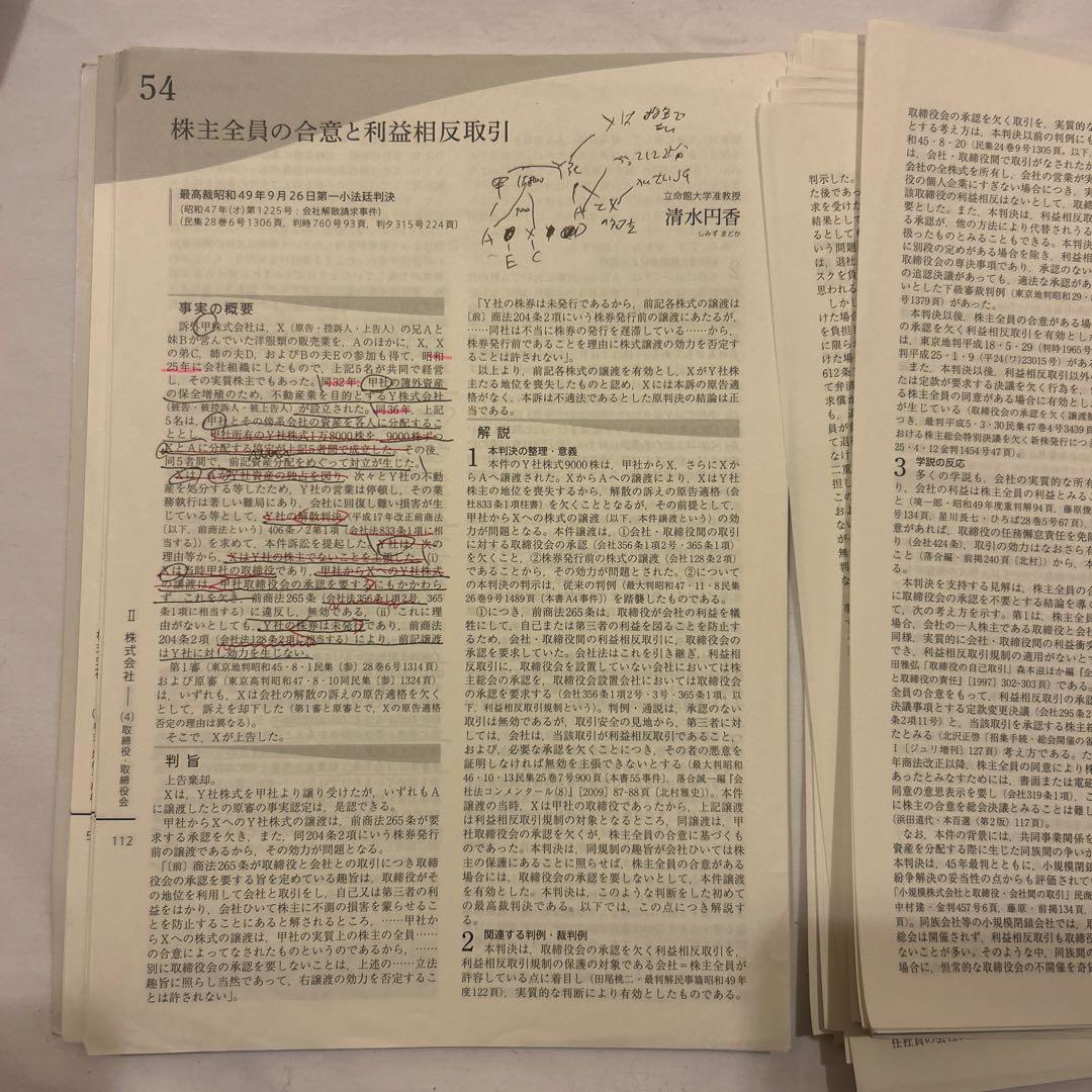 裁断済】会社法判例百選〔第4版〕 別冊ジュリスト 第254号 - メルカリ