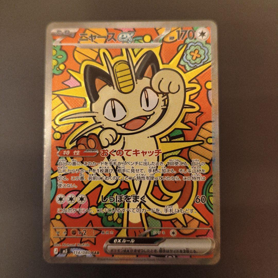 ポケモンカードニャース SAR ポケモンカード ニャースex SAR - メルカリ