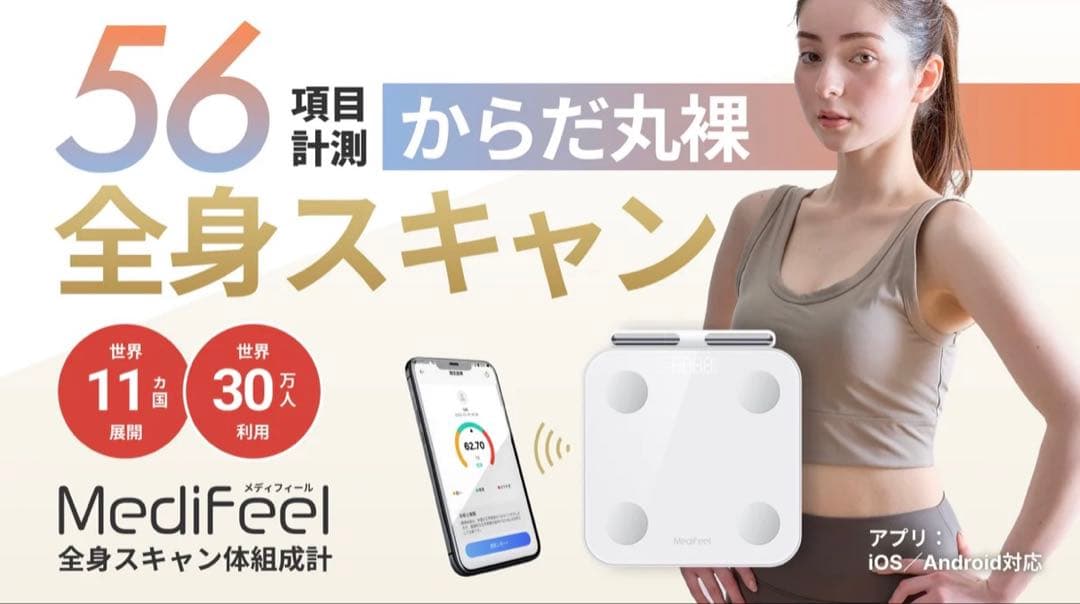 Medifeel 全身スキャン体組成計 - メルカリ