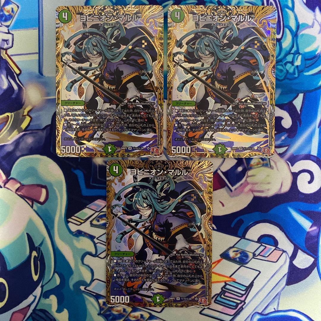 ヨビニオン・マルル ヨビニオンマルル 3枚 シク シークレット デュエマ