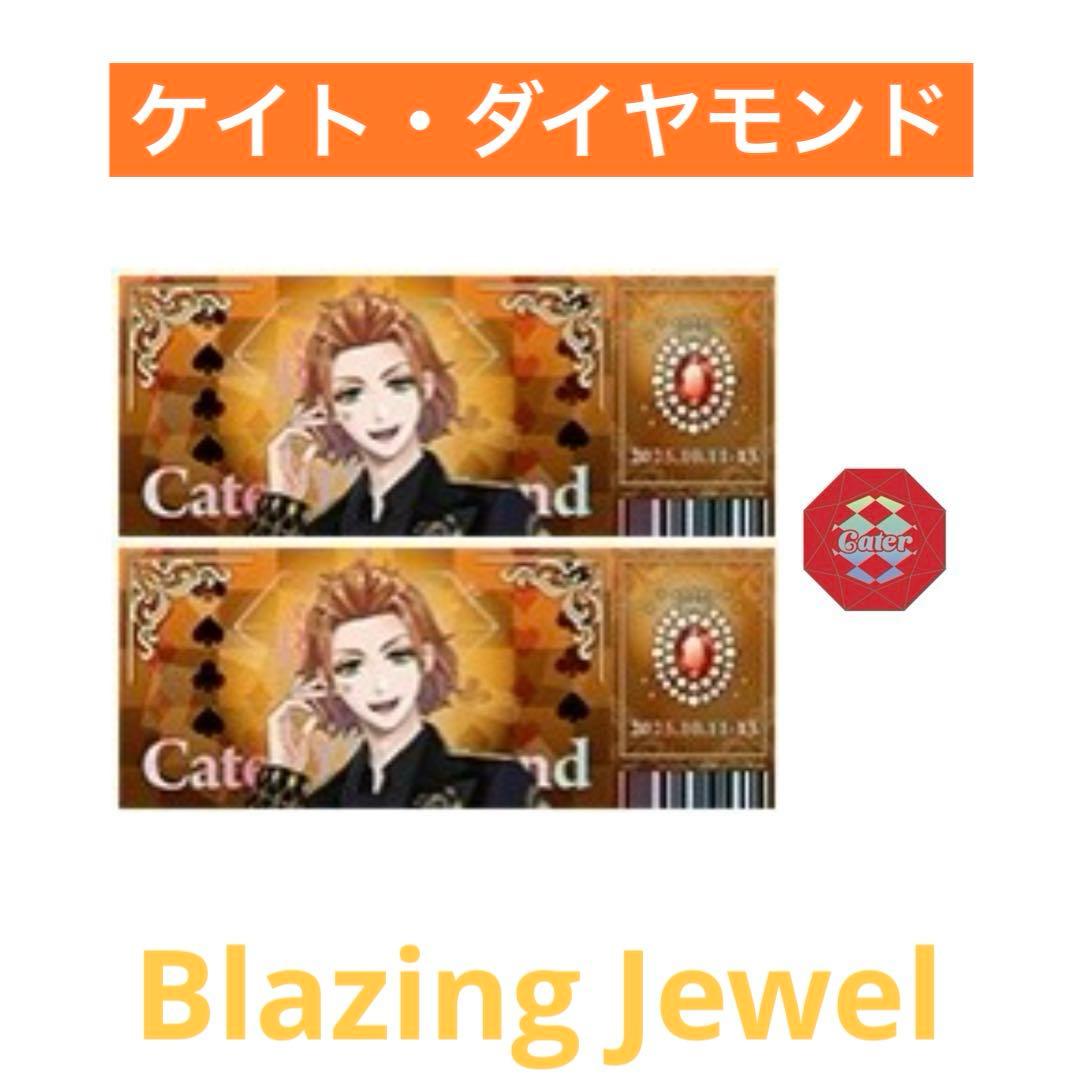 即購入OK】ツイステ ブレイジングジュエル ケイト - メルカリ