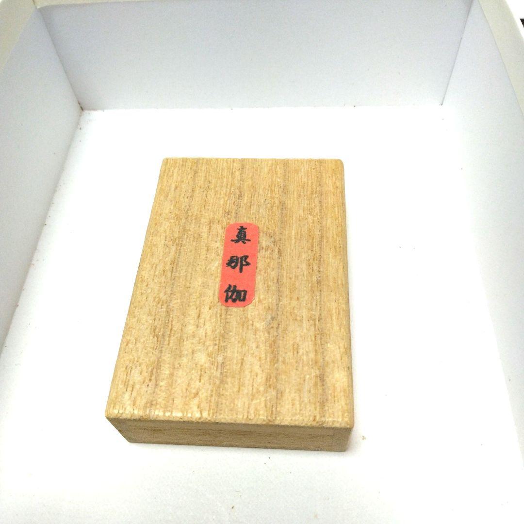 真那伽　木　0.65 g