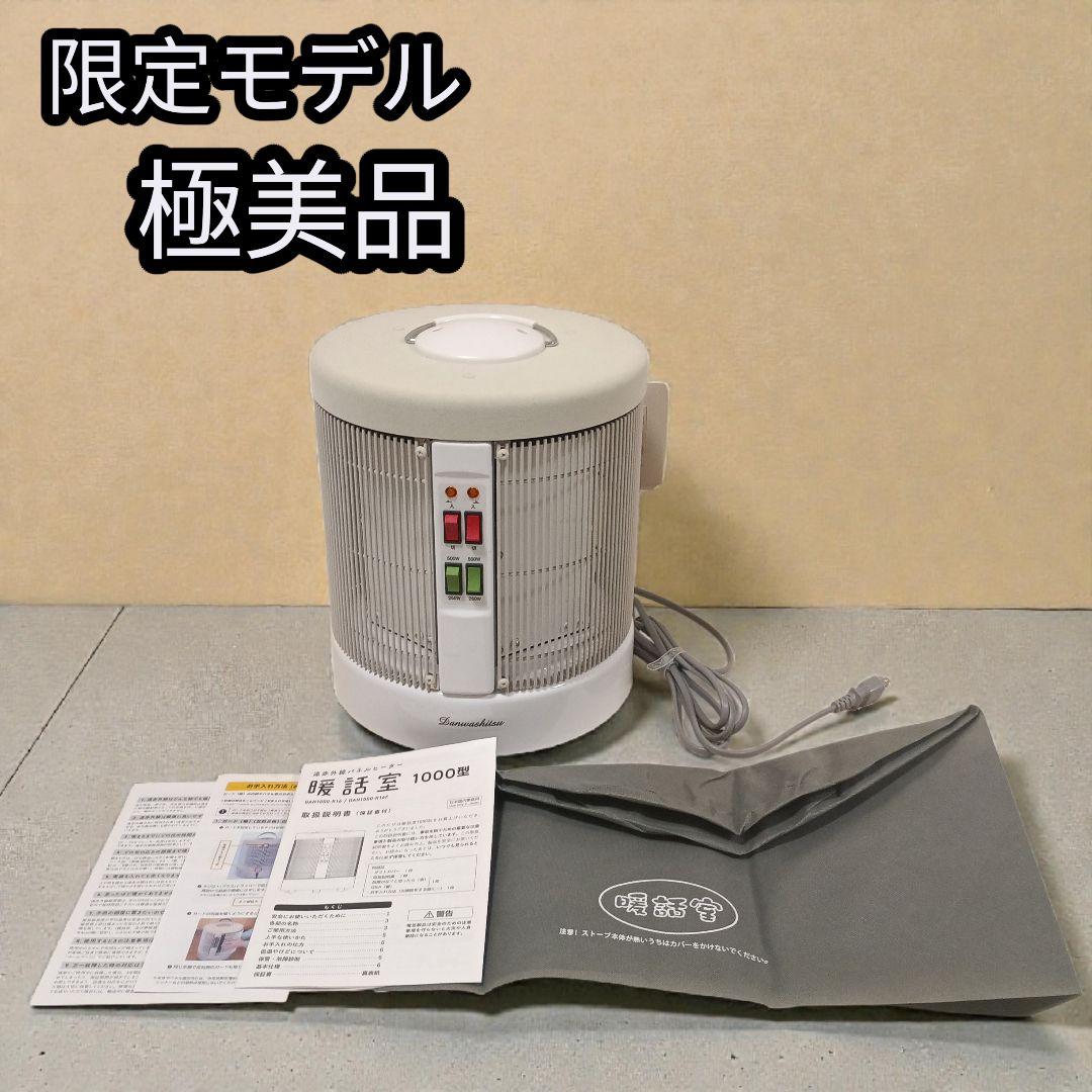 【限定モデル・極美品】遠赤外線パネルヒーター 暖話室　DAN1000-R16F