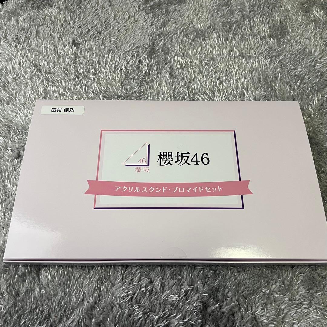 100個限定】櫻坂46 田村保乃 アクリルスタンド＆サイン入りブロマイド