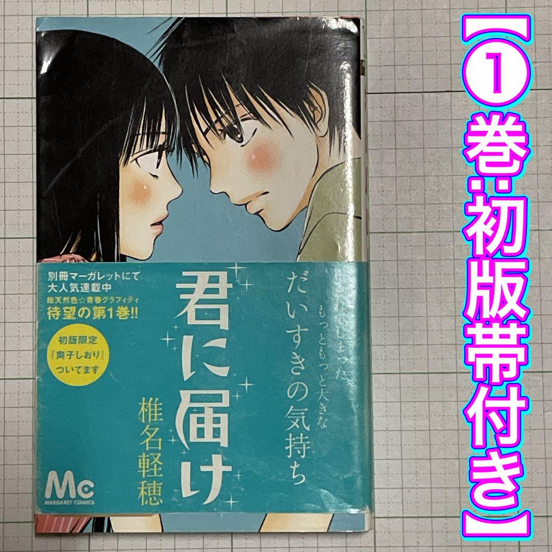 初版帯付き】君に届け （1巻）椎名軽穂 集英社 マーガレットコミックス