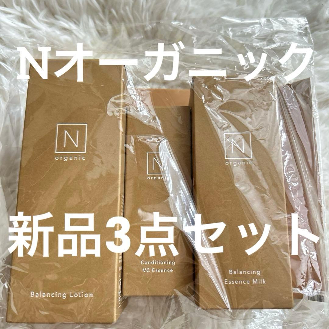 新品　Nオーガニックベーシック　ローションエッセンス　ミルク　3点セット