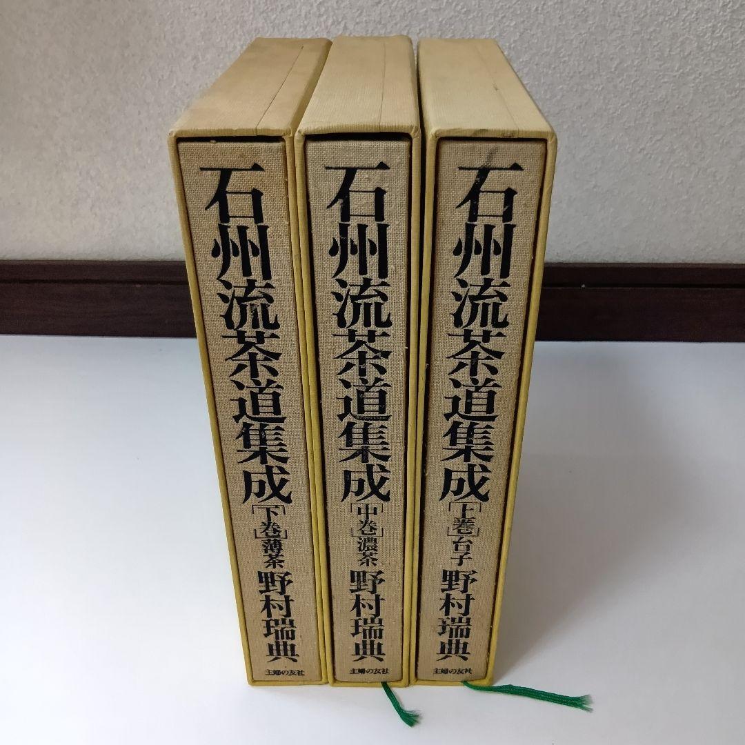 石州流茶道集成 上中下巻 野村瑞典
