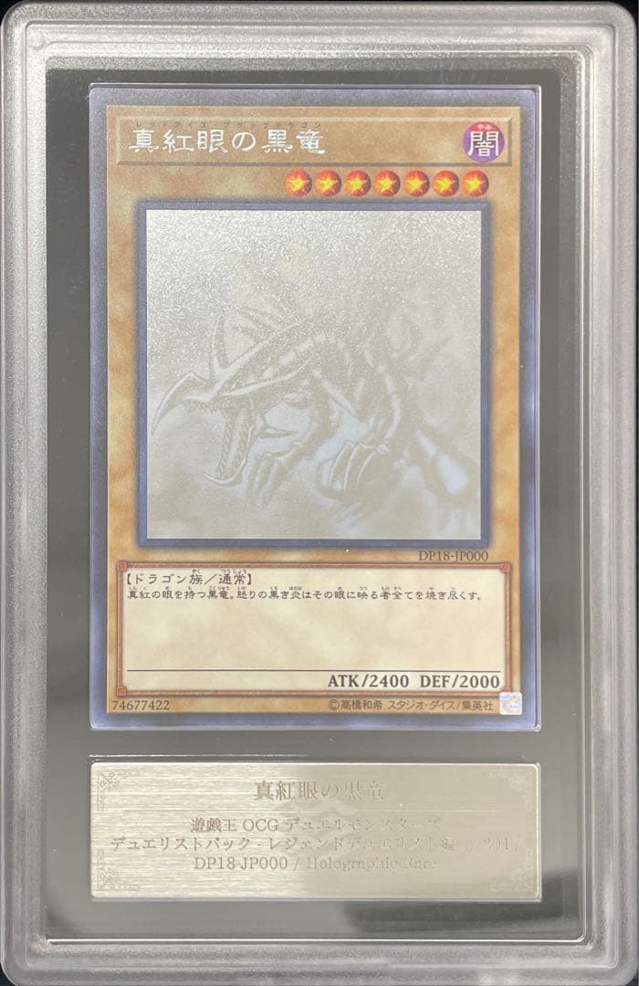 【ARS9】真紅眼の黒竜　ホログラフィックレア　DP18-JP000