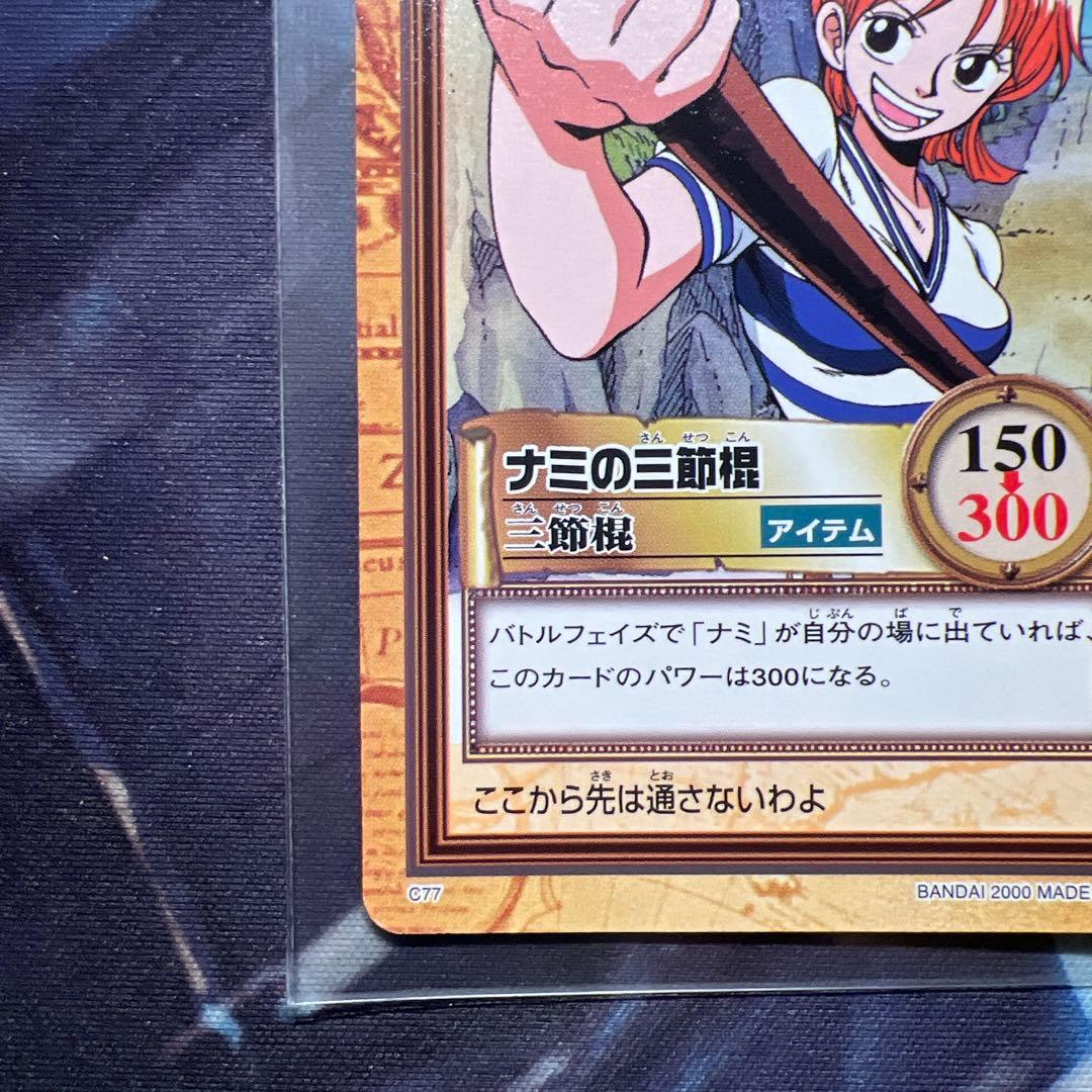 初期 絶版 ワンピースカードダス ハイパーバトル ナミの三節棍 C77