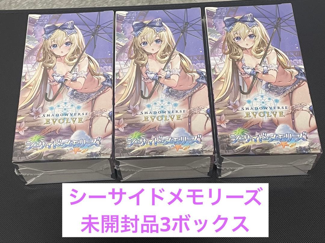 ち*う様 シャドウバースエボルヴ シーサイドメモリーズ 未開封品3BOX