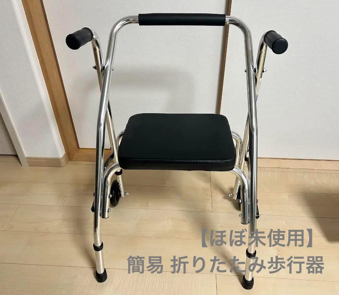 【ほぼ未使用】簡易 折りたたみ歩行器 歩行補助器 キャスター付き 折り畳式