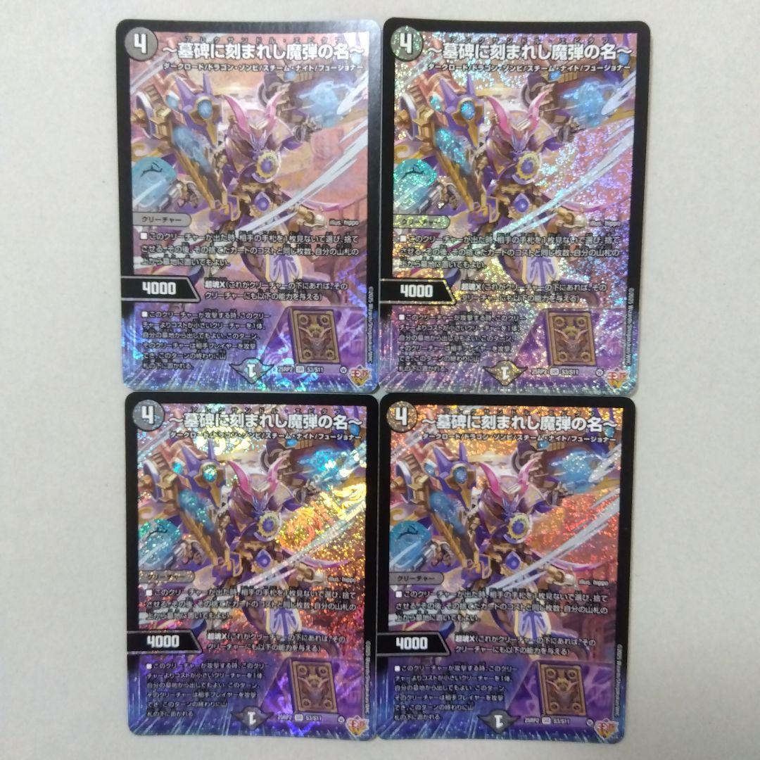 〜墓碑に刻まれし魔弾の名〜　４枚セット　アレクサンドルエビタフ