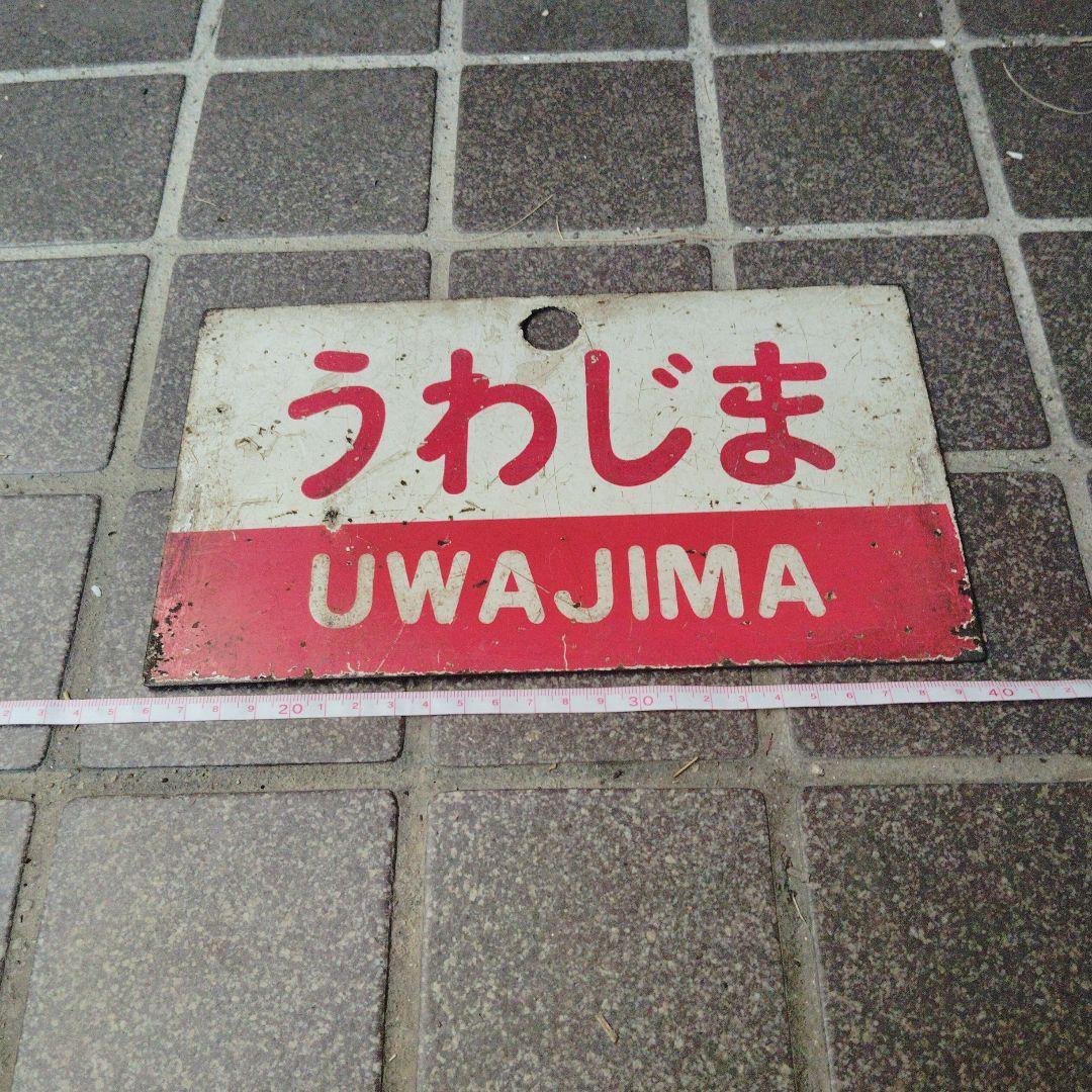 【サボ　愛称板】（表）うわじま UWAJIMA （裏）い よ IYO