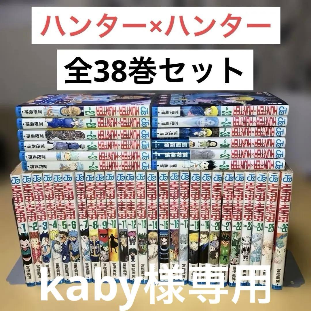 HUNTER×HUNTER 全38巻 冨樫義博／ジャンプコミックス　集英社