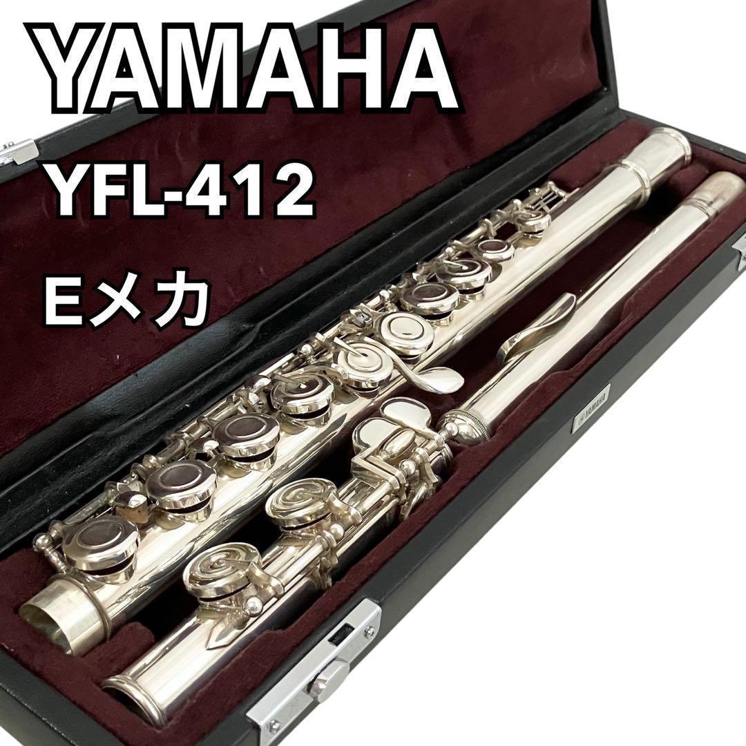 YAMAHA フルート Eメカ スタンダード YFL-412 ヤマハ 吹奏楽