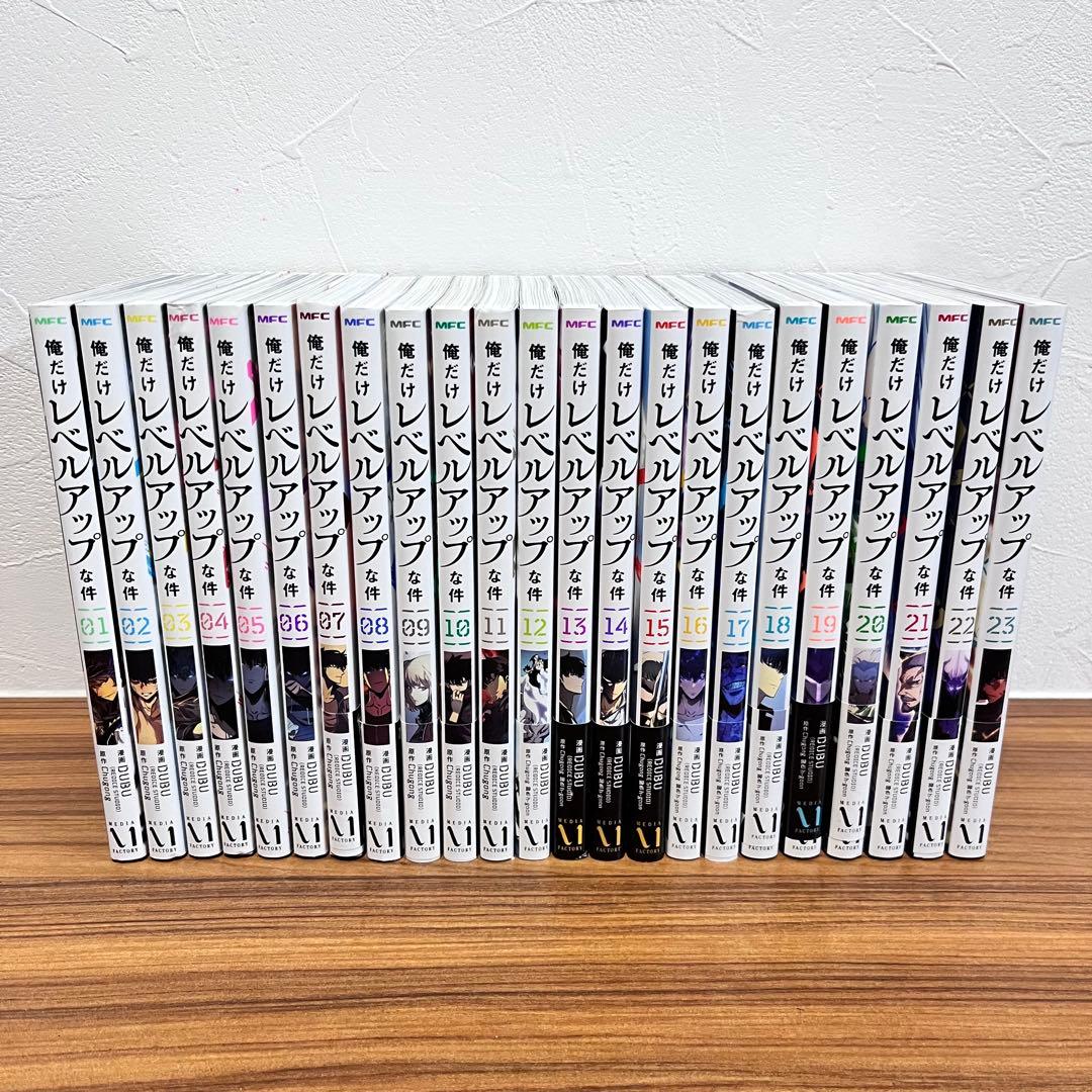 俺だけレベルアップな件　全23巻　全巻セット