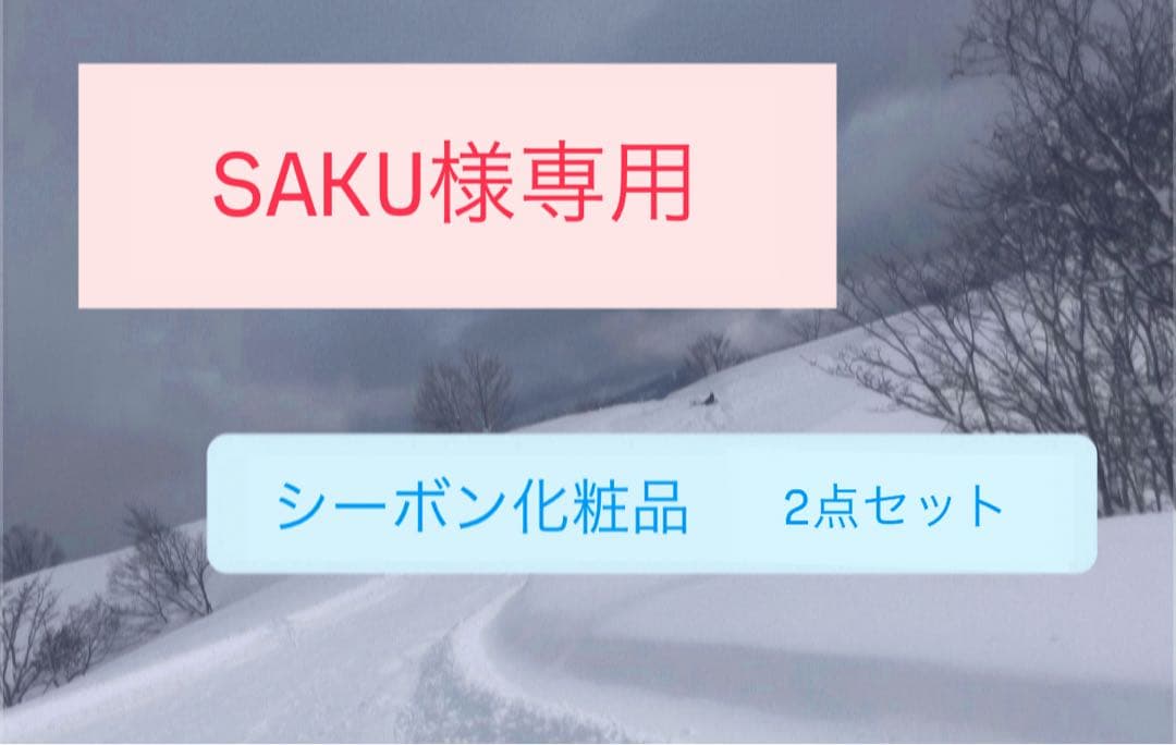 SAKU シーボン化粧品 2点セット