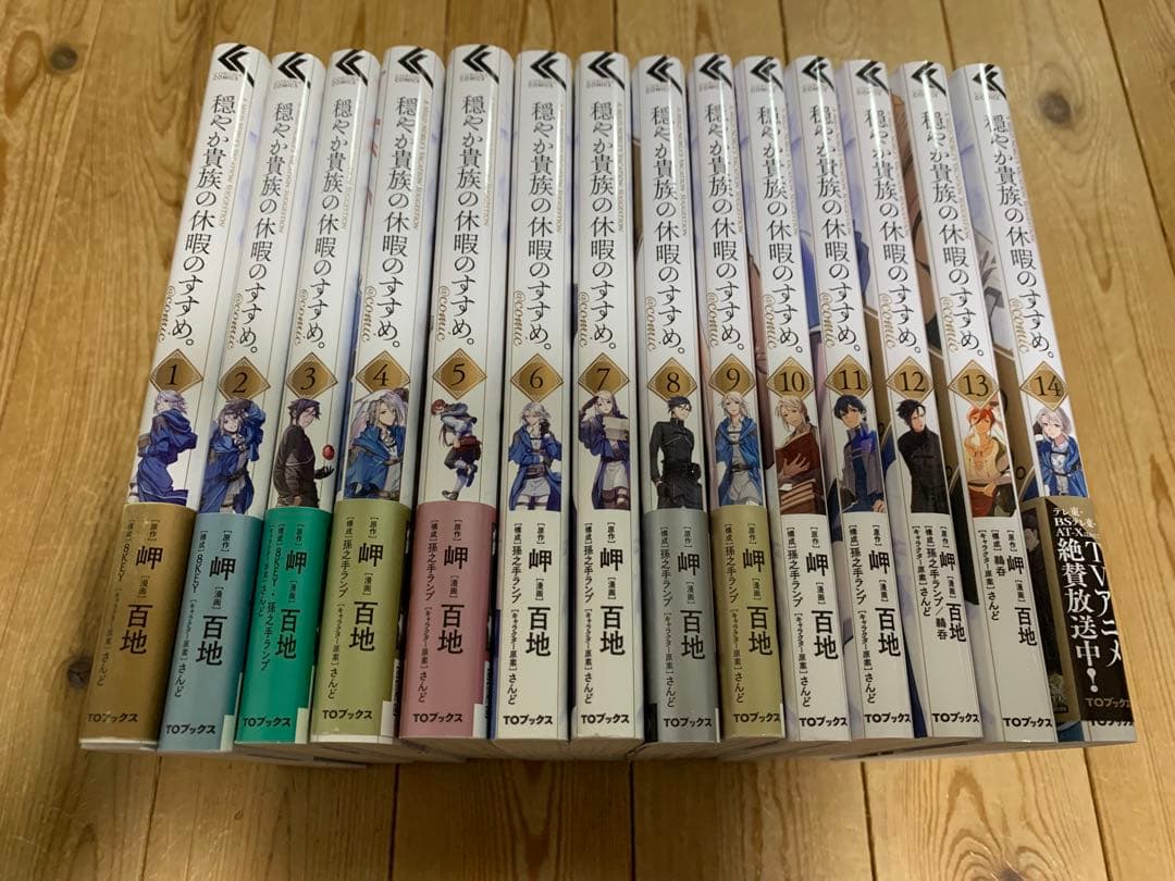 穏やか貴族の休暇のすすめ。1-14巻 セット 既刊全巻