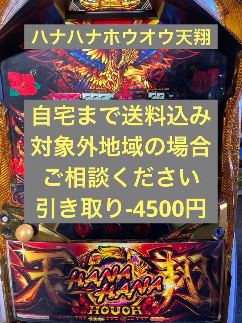 パチスロ実機　ハナハナホウオウ天翔