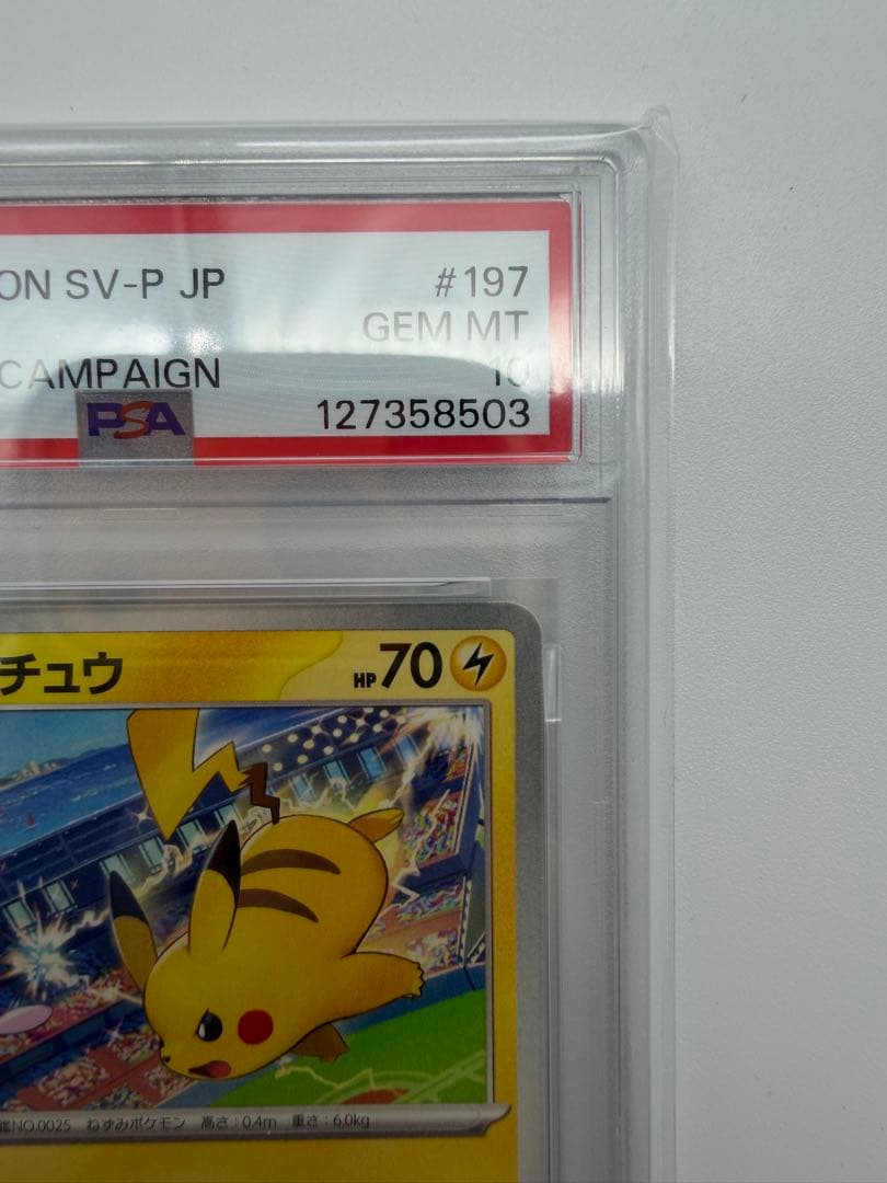 197/SV-P げきとうスパーク ピカチュウ psa10 - メルカリ