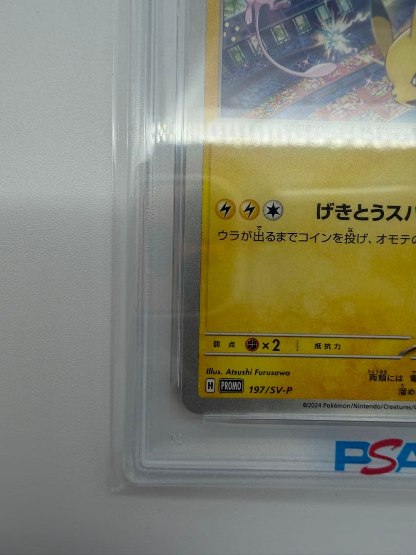 197/SV-P げきとうスパーク ピカチュウ psa10 - メルカリ