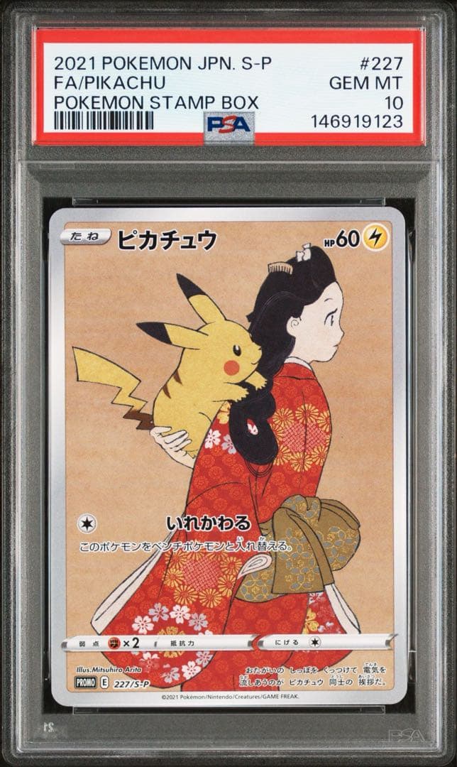 PSA10 ピカチュウ プロモ S-P 227 見返り美人 見返りピカチュウ