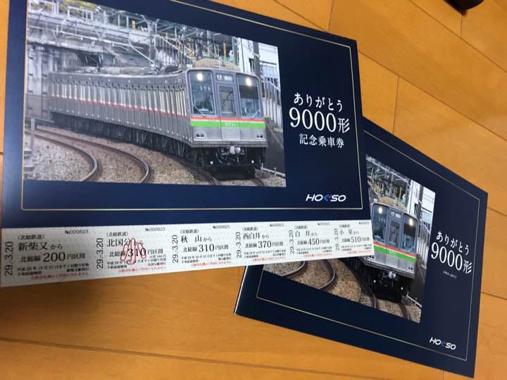 北総鉄道  ありがとう9000形記念乗車券とアルバム