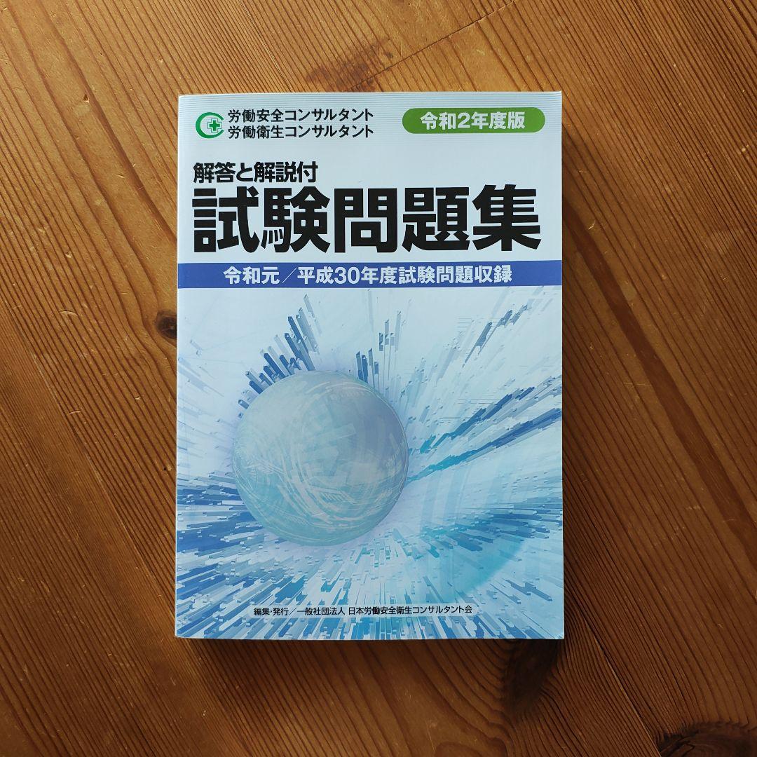 労働安全コンサルタント 労働衛生コンサルタント 試験問題集 令和元