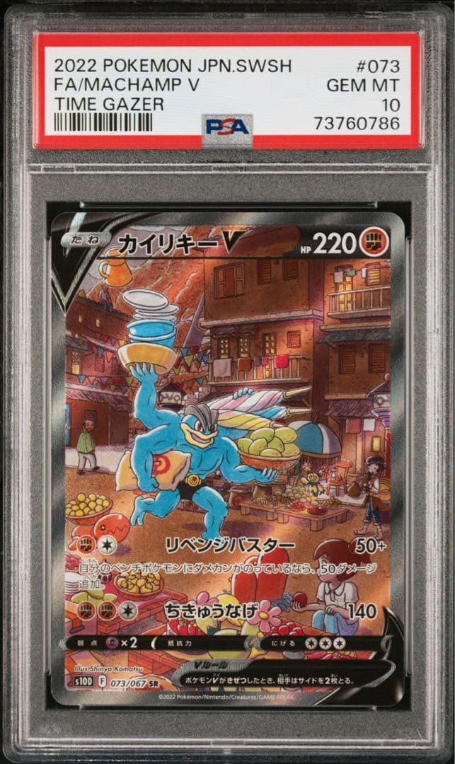 【PSA10】カイリキーV SR S10D タイムゲイザー 073/067