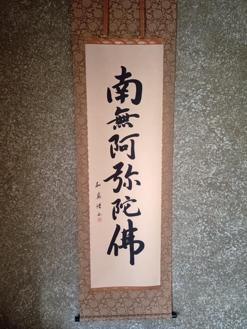 浄土宗　六字名号（南無阿弥陀仏） 掛軸 山本和真作 （風鎮と吊り具付き） 楽天市場】掛軸 六字名号 南無阿弥陀仏 モダン掛け軸 浄土真宗 専用