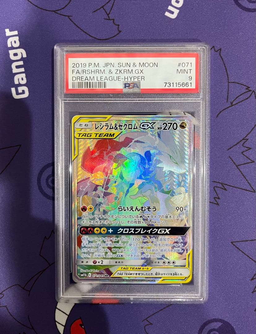 レシラム＆ゼクロムGX HR PSA9