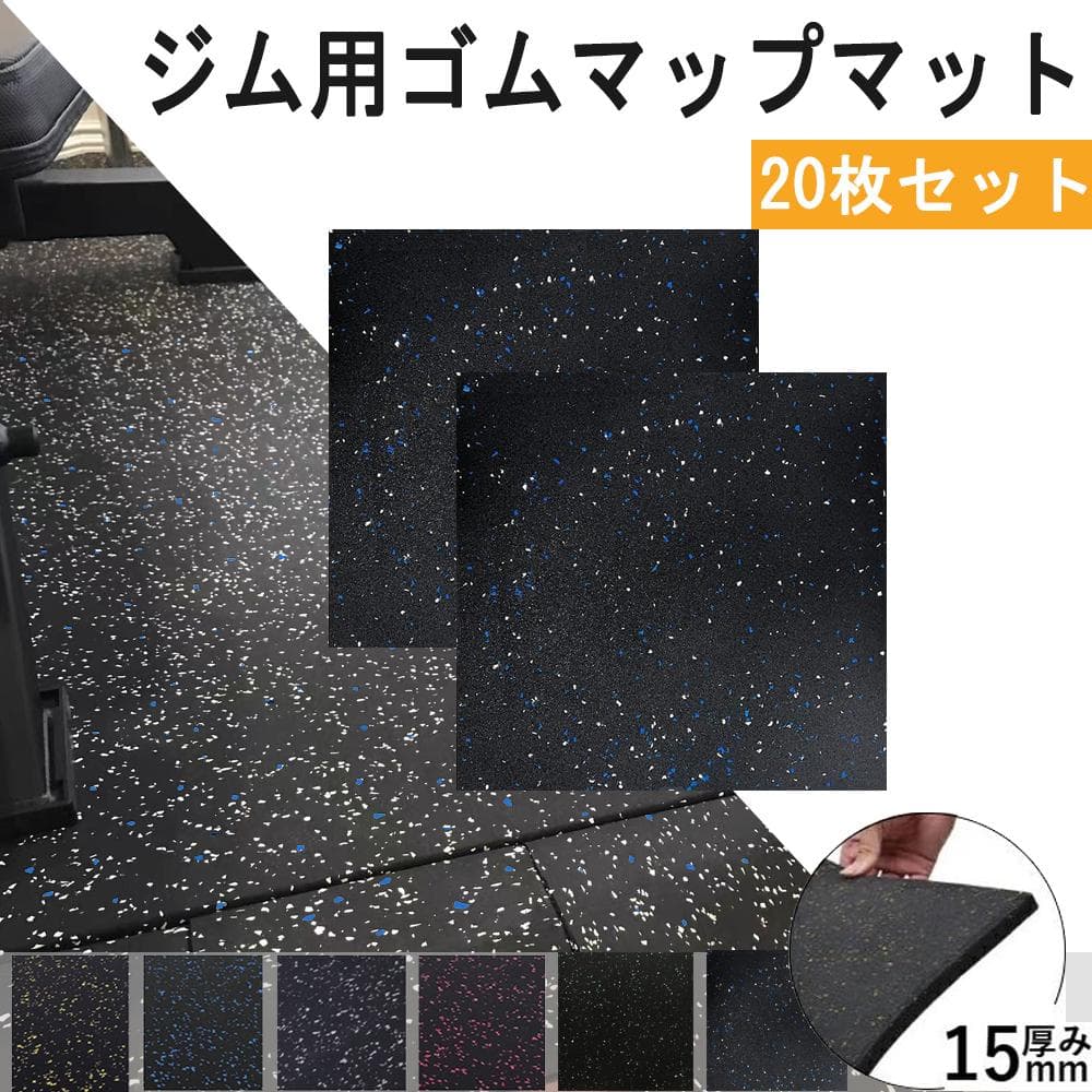 [20枚セット] ホームジム用ゴムマット ゴムマット ジム ジムマット15mm ゴムマット ラバーマット ジム マット トレーニング 4枚 連結パーツ