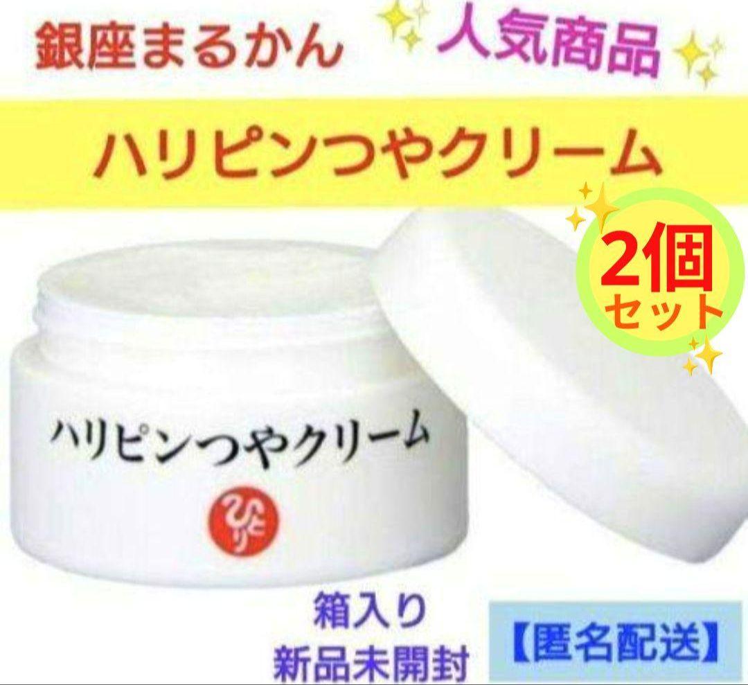 銀座まるかん　ハリピンつやクリーム × 2個セット 　新品未開封【匿名配送】