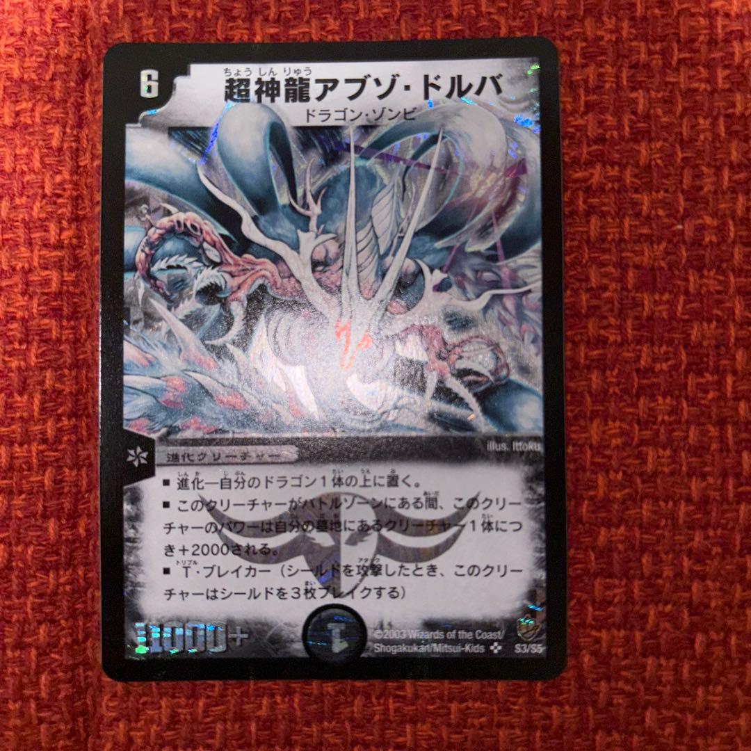 デュエマ　超神龍アブゾ・ドルバ　初期