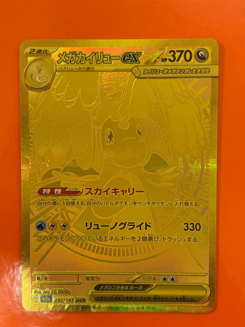 メガカイリューex MUR [M2a 250/193](ハイクラスパック Amazon.co.jp: ポケモンカードゲームMEGA M2a ハイクラスパック MEGA