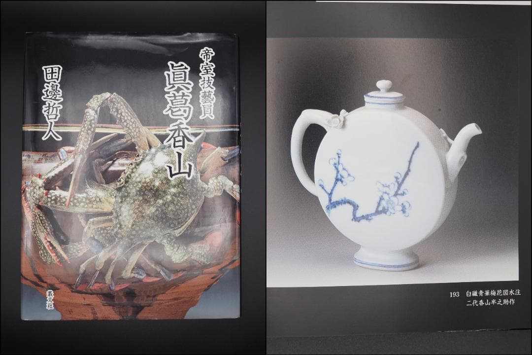 初代真葛香山 宮川香山 白磁青華梅花図水注 釉下彩/共