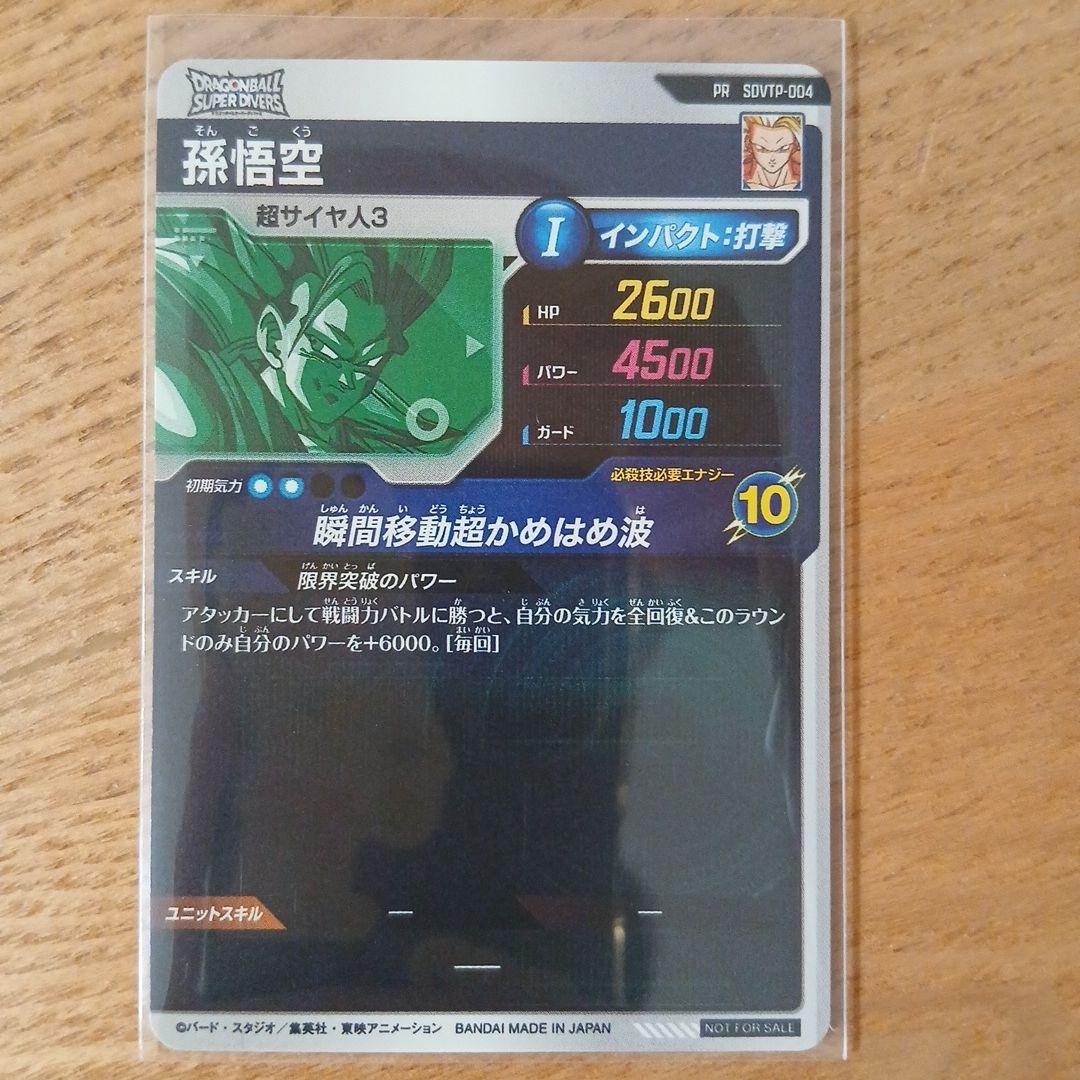 ドラゴンボールスーパーダイバーズ SDVTP-004 孫悟空 - メルカリ