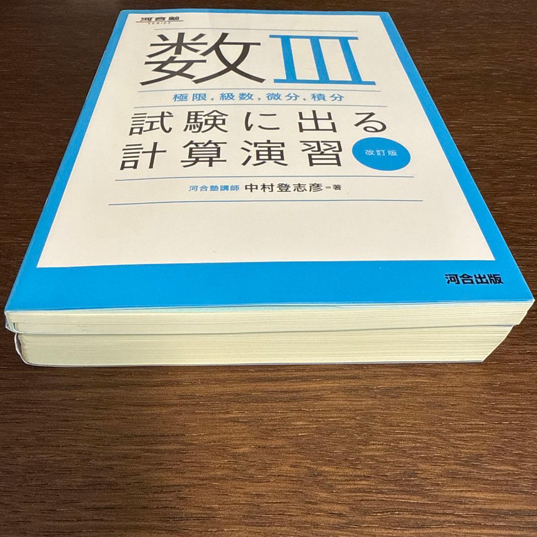 鉄緑会基礎力完成と数3試験に出る計算練習のセット - メルカリ