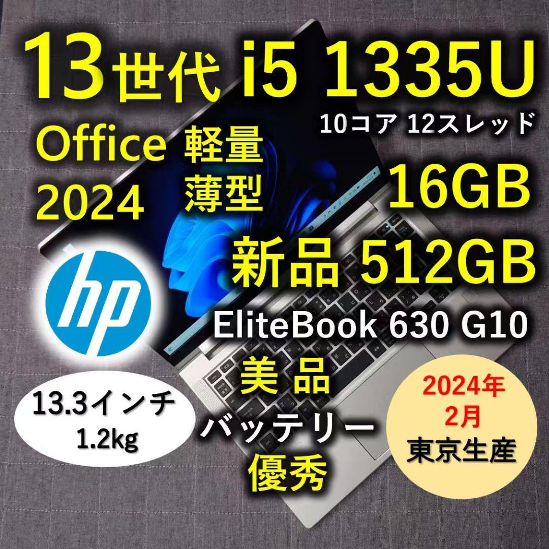 2024年 HP 日本製 美品 爆速 13世代i5 16GB 新品512GB 7