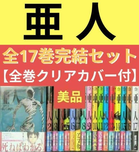 【美品】亜人（全17巻）◆全巻帯付◆24時間以内発送◆レンタル落ちなし
