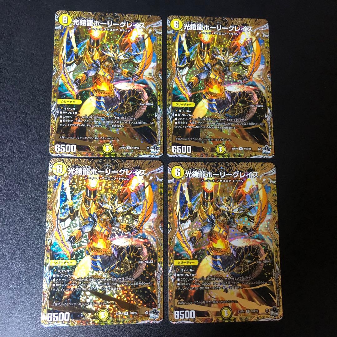 デュエルマスターズ 光鎧龍ホーリーグレイス bシク 4枚 - メルカリ