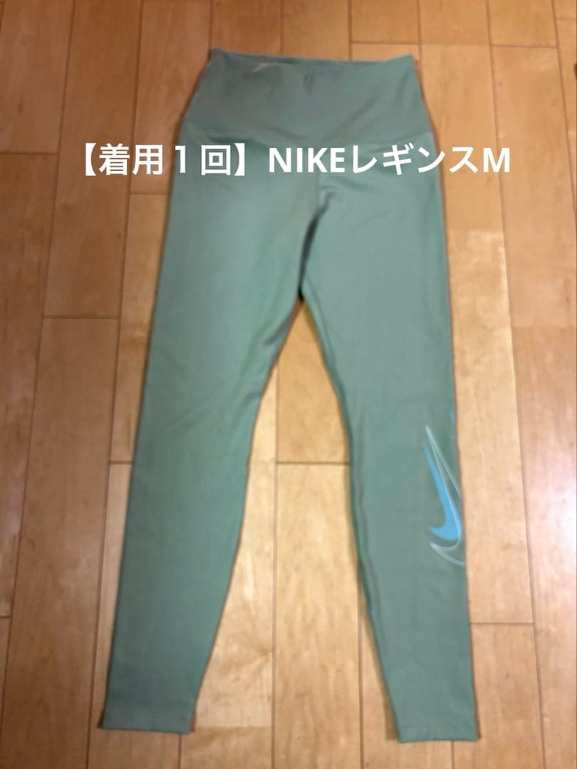 風音❥さま　おまとめ【美品】NIKEレギンスMほか 風音❥さま おまとめ【美品】NIKEレギンスMほか 風音❥さま おまとめ