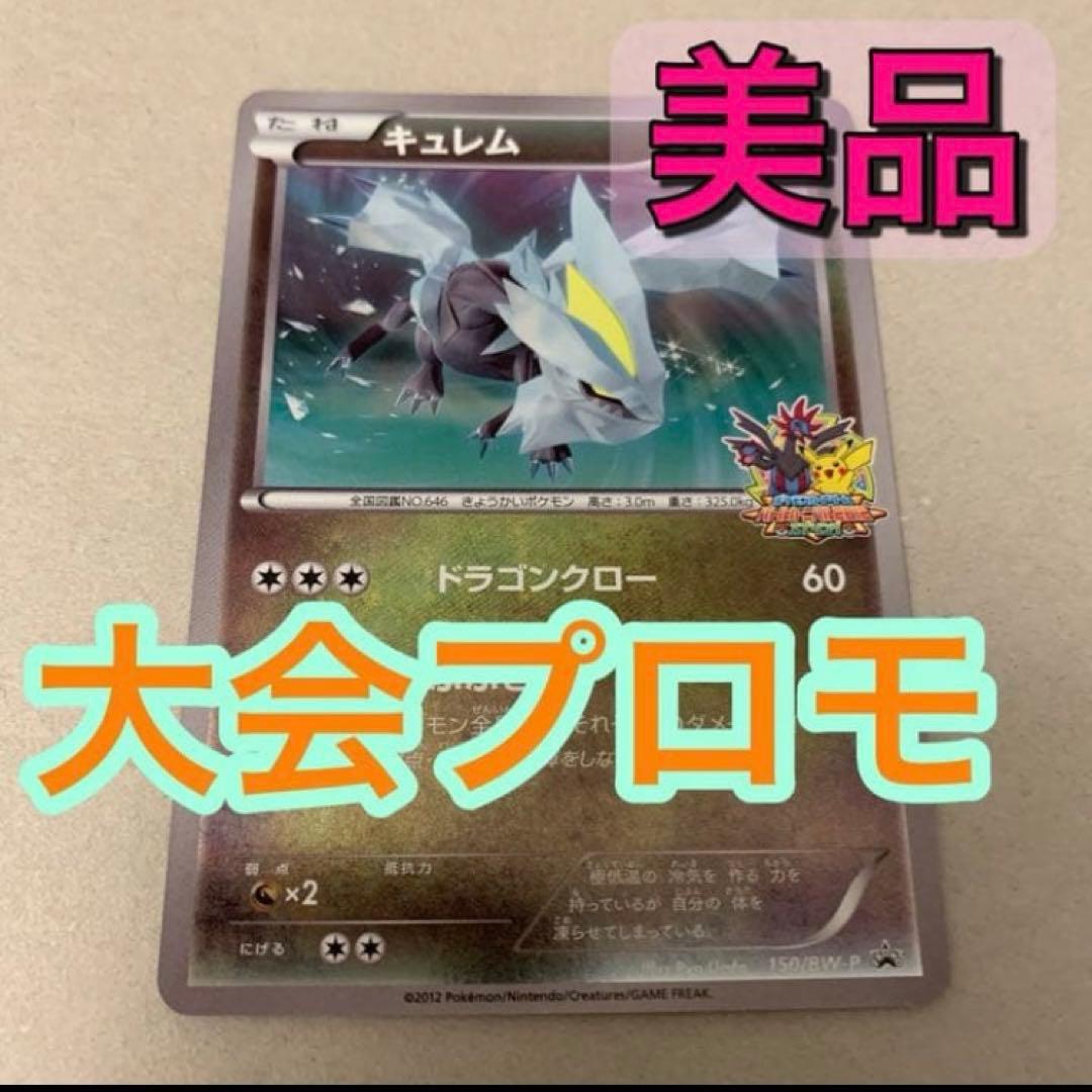 バトルカーニバル2012 プロモ　キュレム 　ポケモンカード　150/BW-P