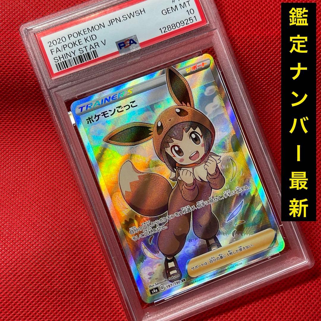 PSA10★ ポケモンごっこ 197/190 SR ポケモンカード ポケモンごっこ ポケモンカード 197/190 SR PSA10｜トレファクONLINE