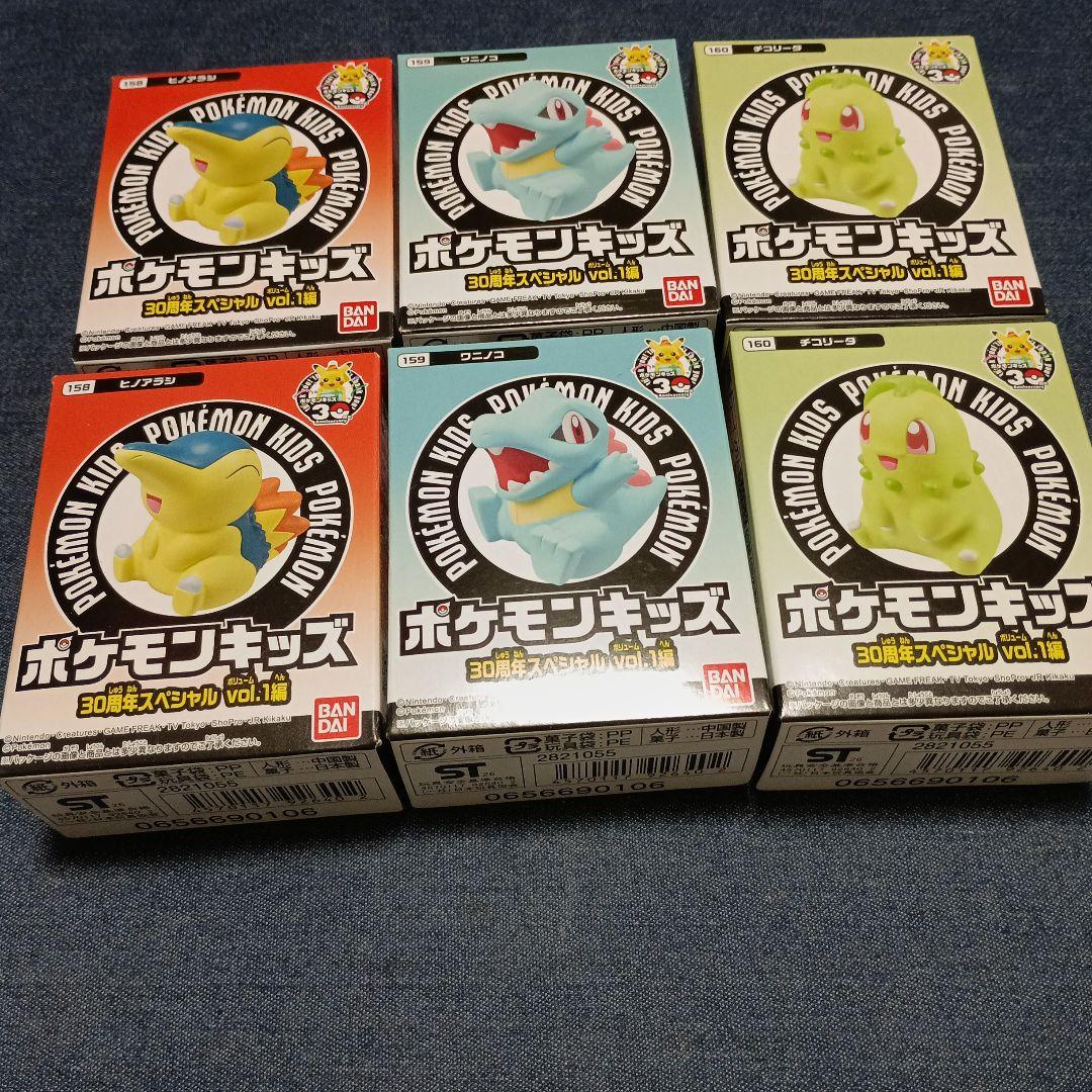 ヒノアラシ ワニノコ チコリータ ポケモンキッズ 30周年 6個セット