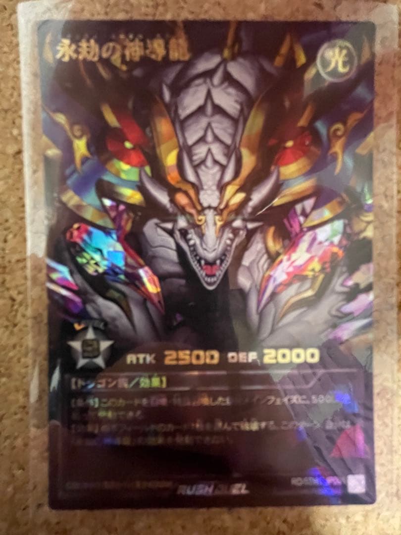 遊戯王ラッシュデュエル　永劫の神導龍 オーバーラッシュレア