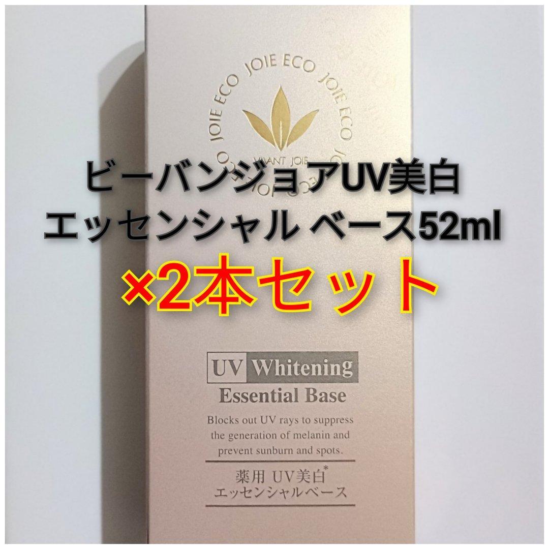 ビーバンジョア UVエッセンシャルベース 52ml×2本セット