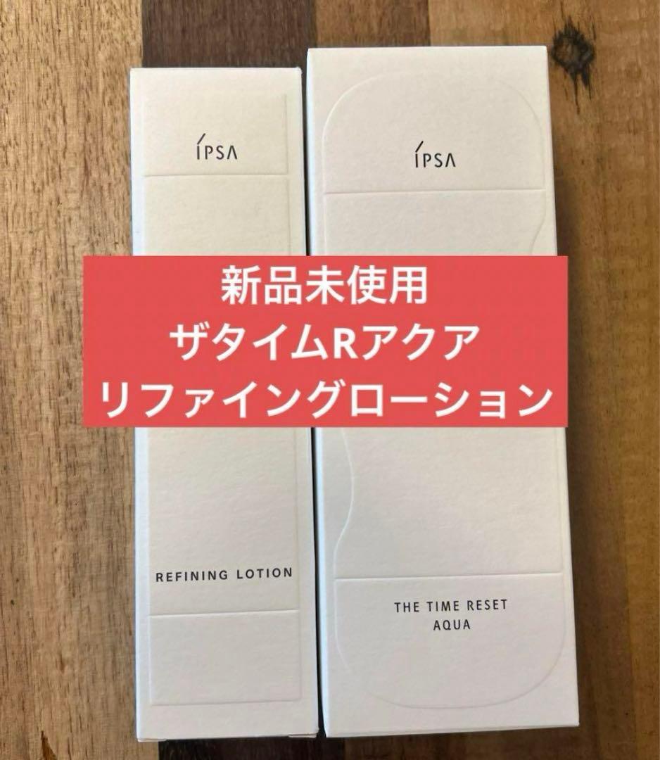 【新品】iPSA イプサ　ザ・タイムR アクア　＆　リファイングローション