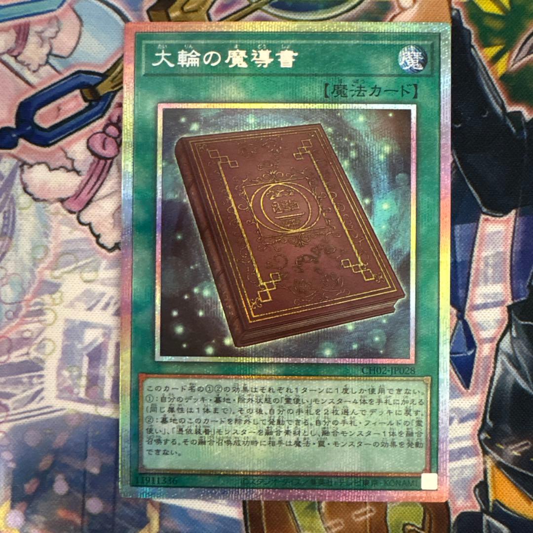 遊戯王 大輪の魔導書 プリシク - メルカリ